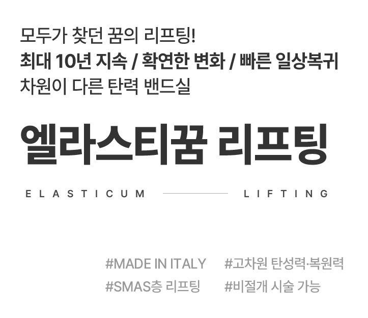 모두가 찾던 꿈의 리프팅! 미앤미 엘라스티꿈 리프팅