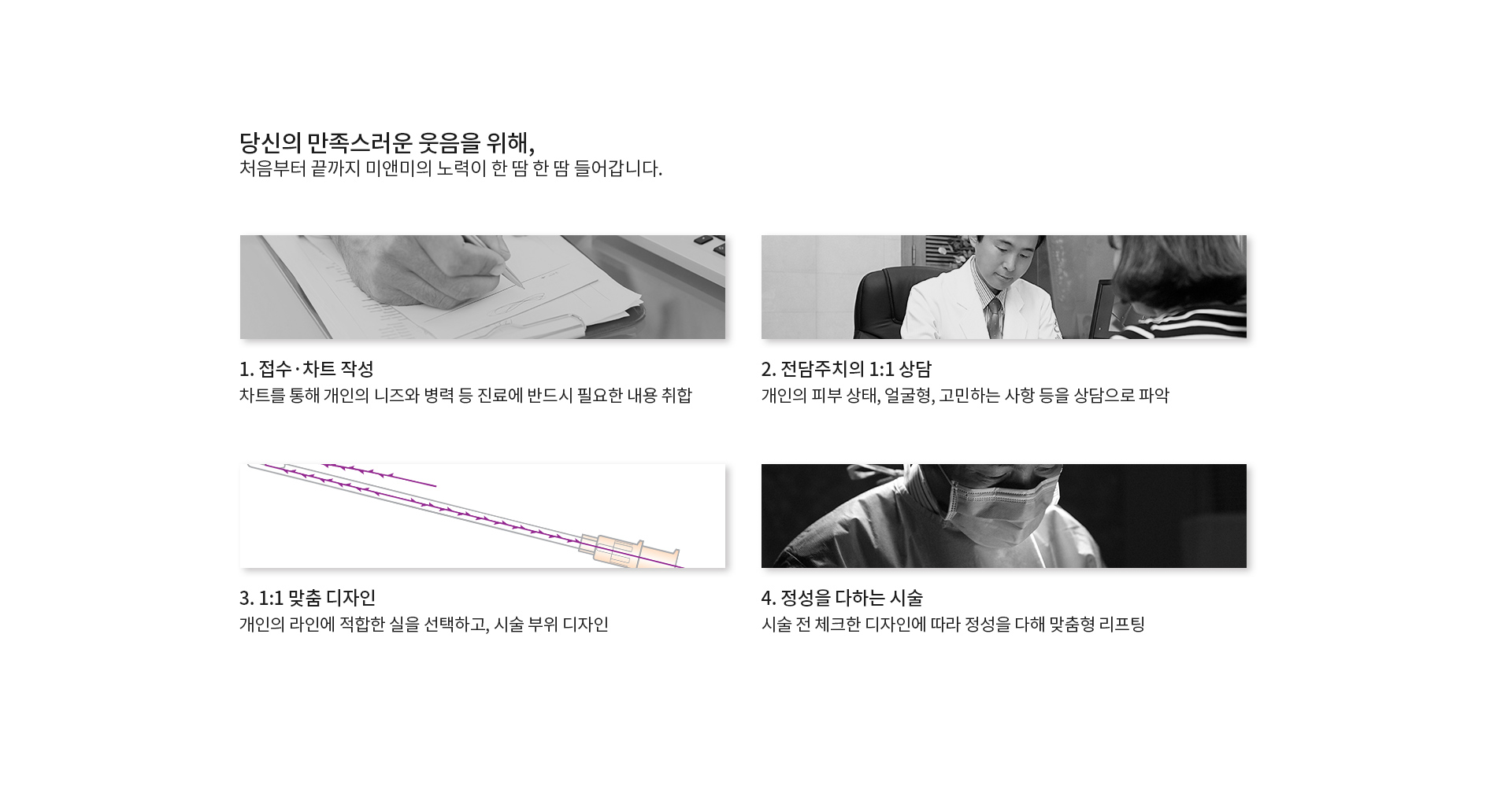 당신의 만족스러운 웃음을 위해,처음부터 끝까지 미앤미의 노력이 한 땀 한 땀 들어갑니다.