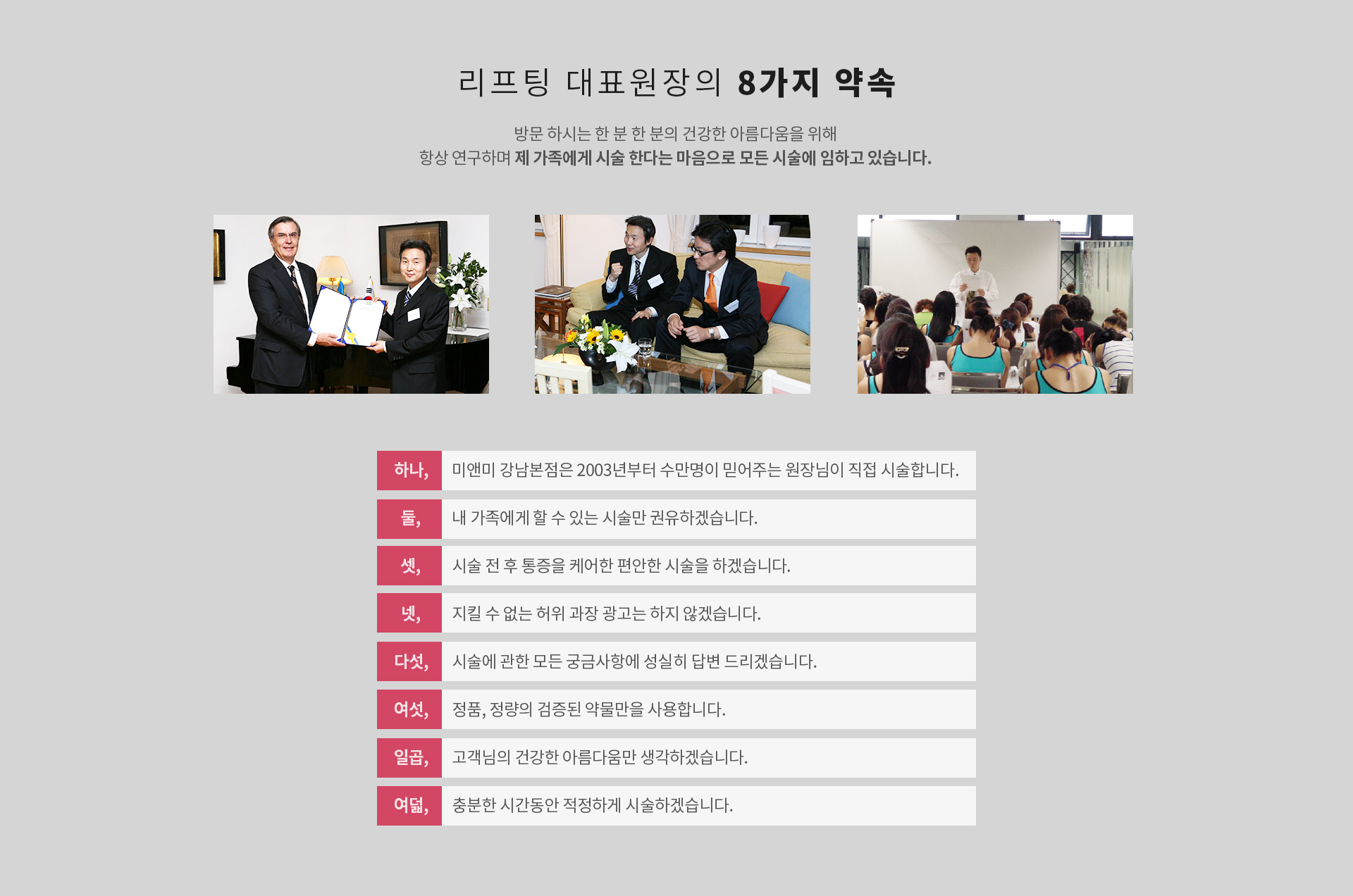 리프팅 대표원장의 8가지 약속