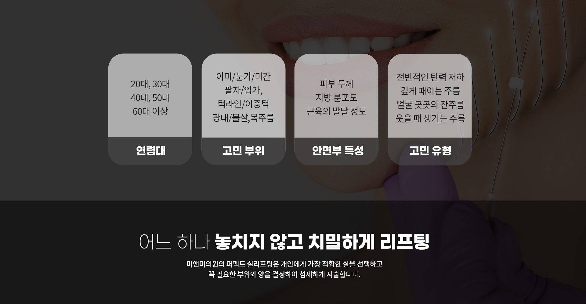 어느 하나 놓치지 않고 치밀하게 리프팅