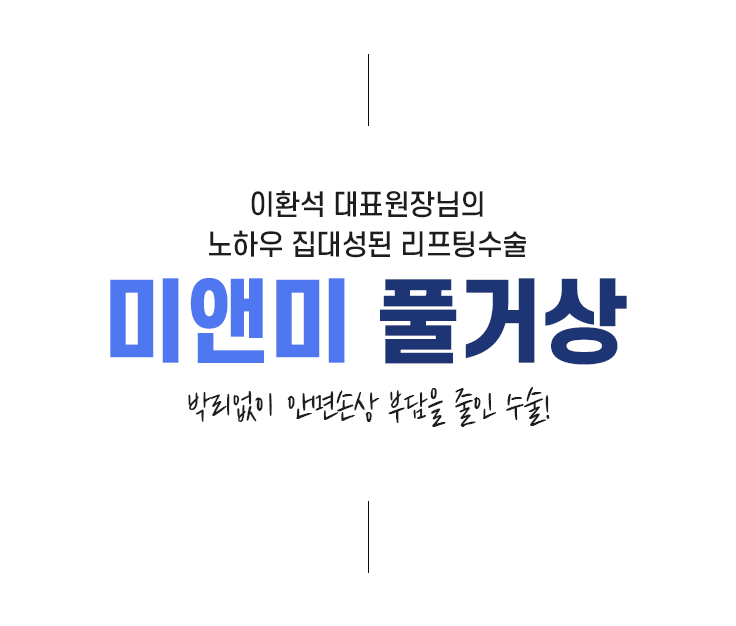 박리없이 안면손상 부담을 줄인 수술! 미앤미 풀거상