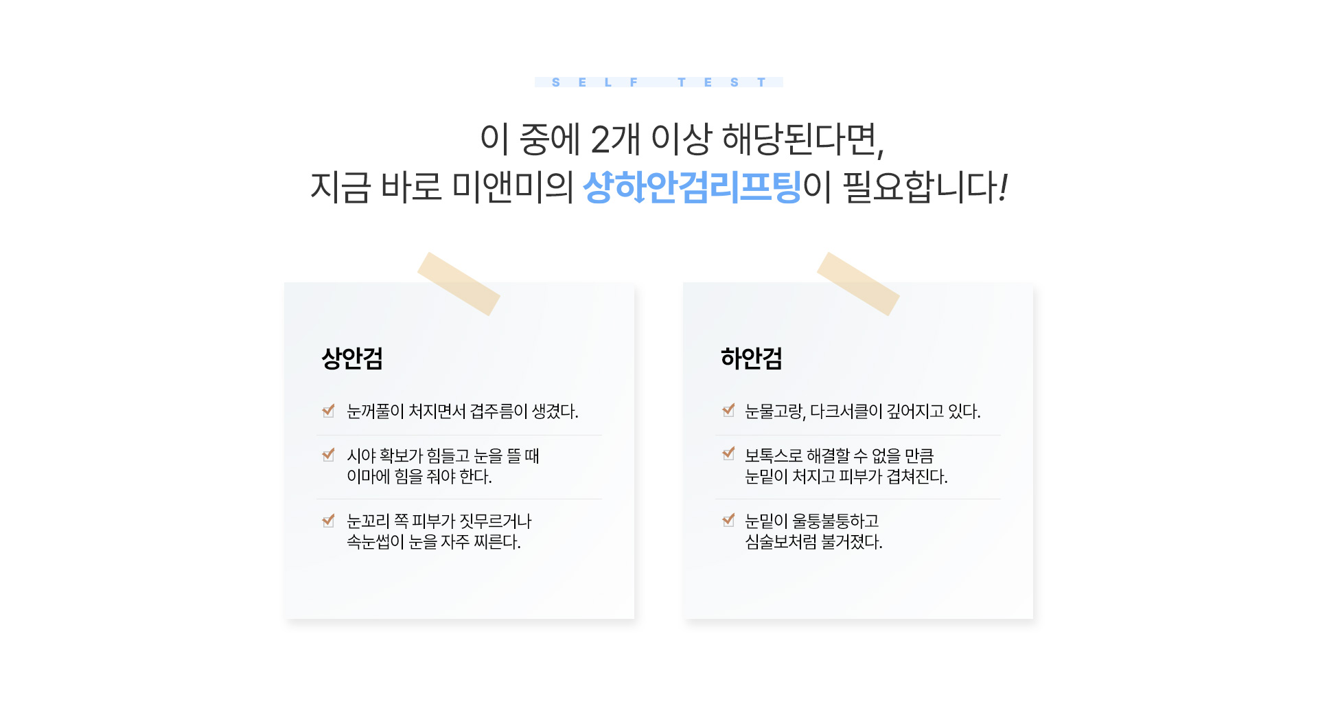 미용적 개선 + 기능적 개선에 집중! 미앤미 상하안검리프팅
