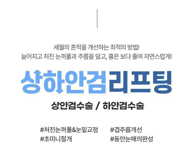 세월의 흔적을 개선하는 최적의 방법! 상하안검리프팅