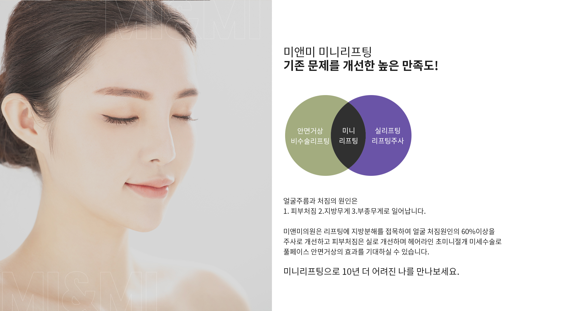 미앤미 미니리프팅 높은 만족도!