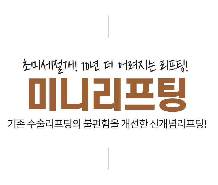 초미세절개! 10년 더 어려지는 리프팅! 미앤미 미니리프팅