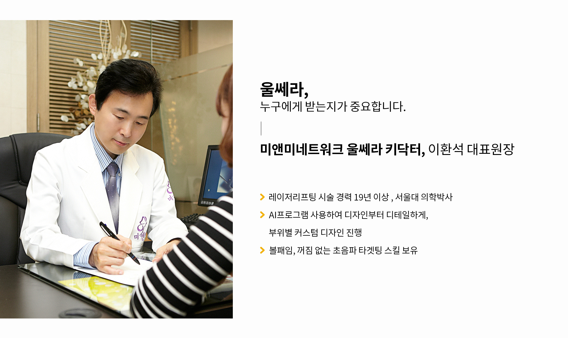 울쎄라,누구에게 받는지가 중요합니다. 미앤미 네트워크 울쎄라 키닥터, 이환석 대표원장