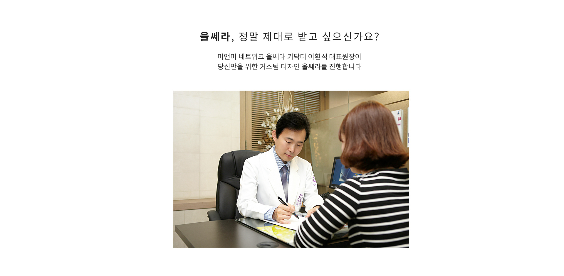 미앤미의원 울쎄라, 정말 제대로 받고 싶으신가요?