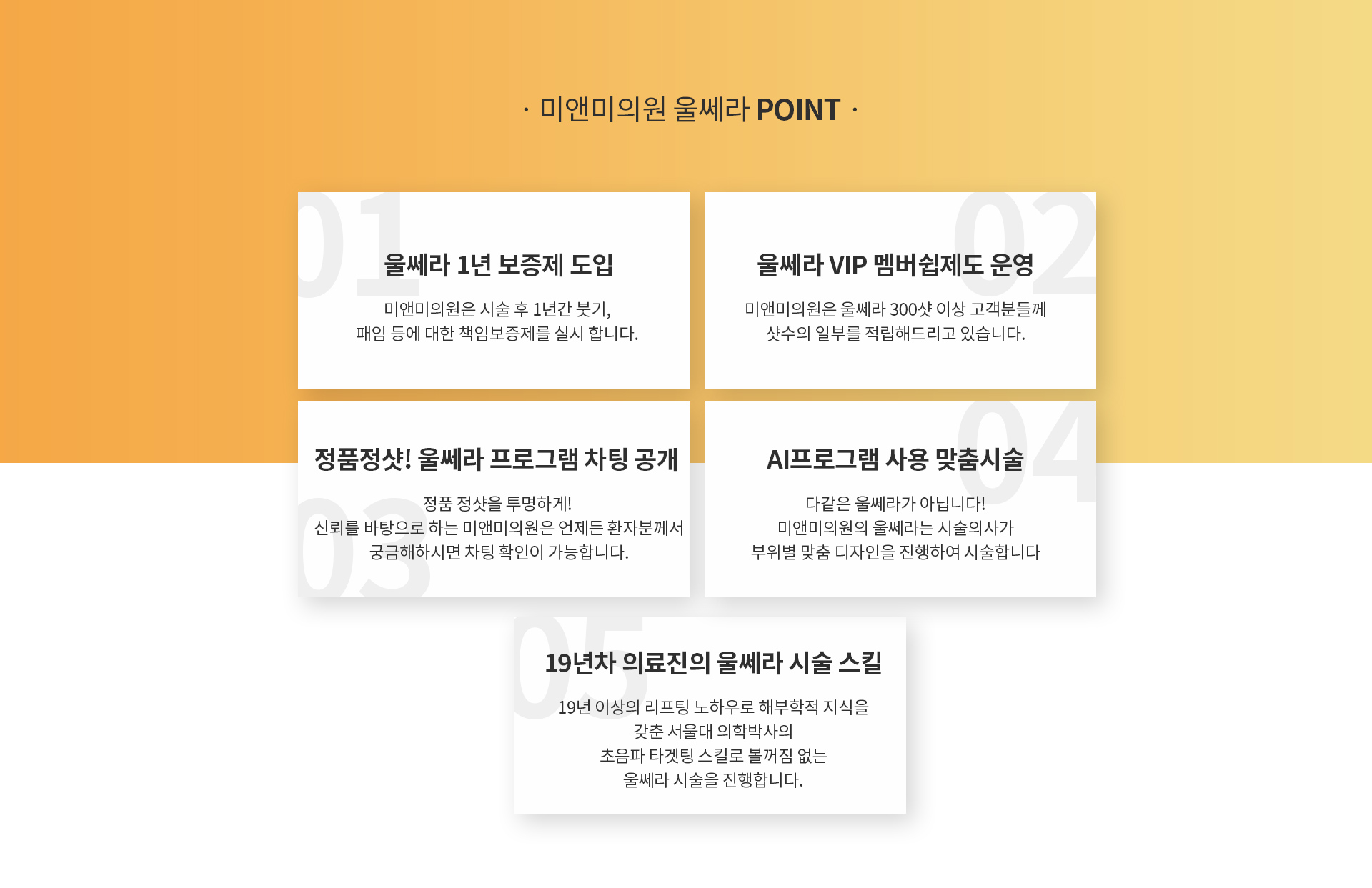 미앤미의원 울쎄라 포인트