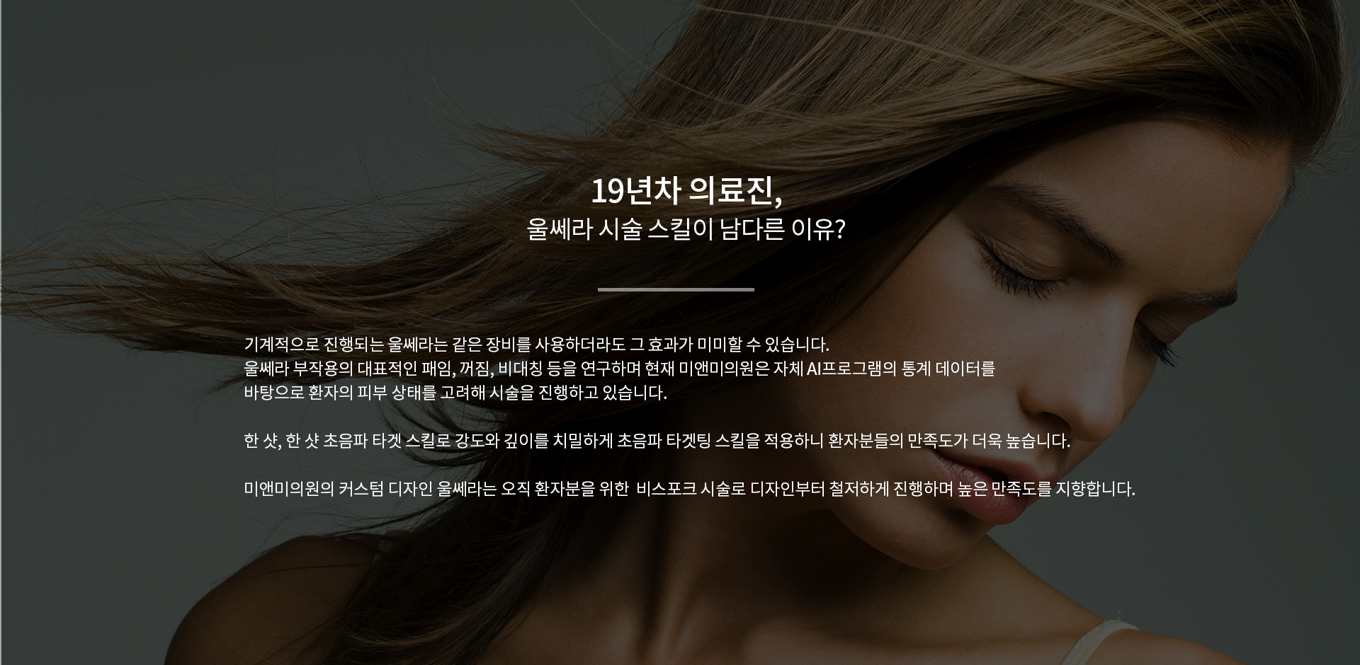 19년차 의료진, 울쎄라 시술 스킬이 남다른 이유?