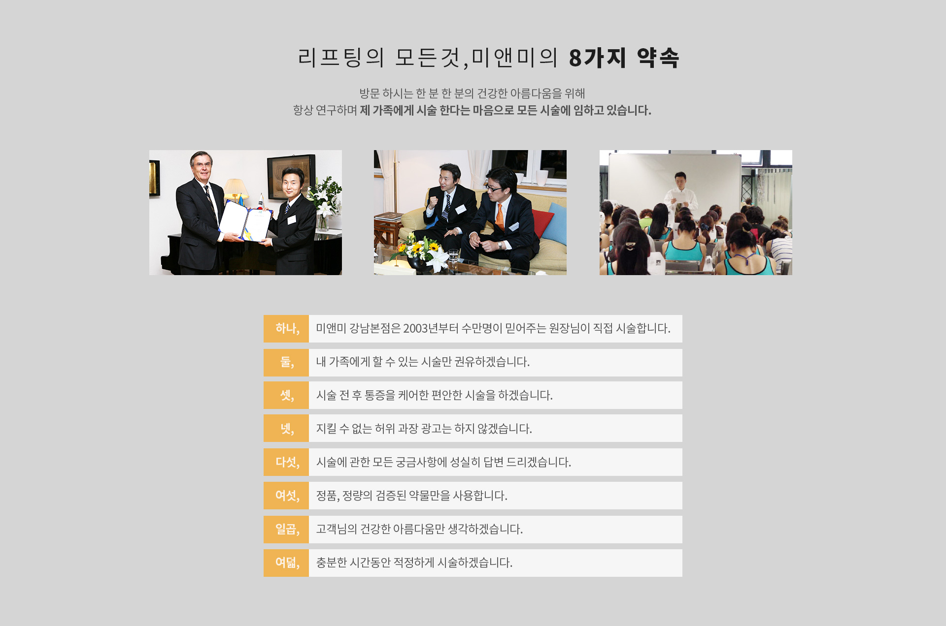 리프팅의 모든것, 미앤미의 8가지 약속