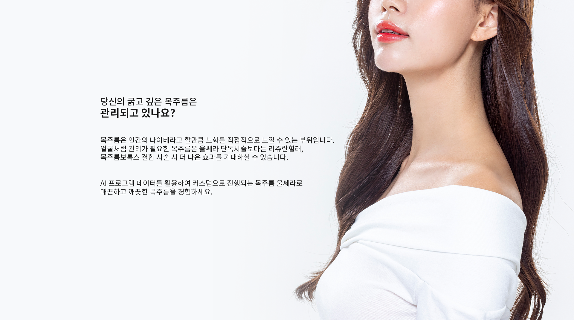 당신의 굵고 깊은 목주름은 관리되고 있나요?