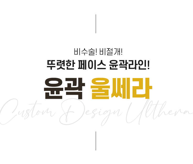 단 한 명을 위한 맞춤 맞춤 솔루션 미앤미 윤곽울쎄라