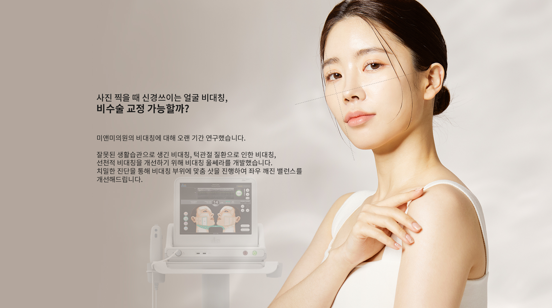 비수술로 간편하게 안면안면비대칭을 개선하고 싶다면?
