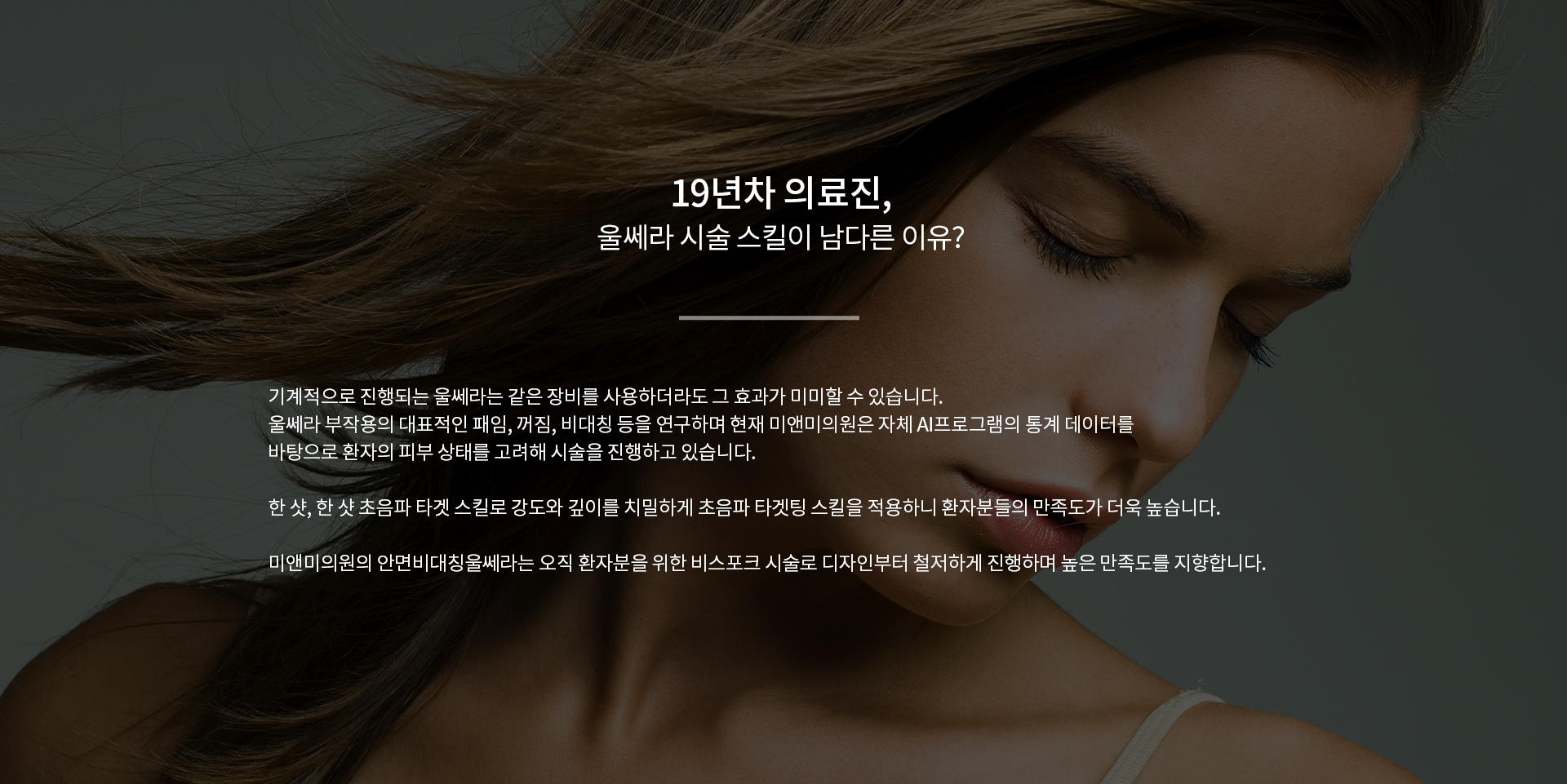 19년차 의료진, 울쎄라 시술 스킬이 남다른 이유?