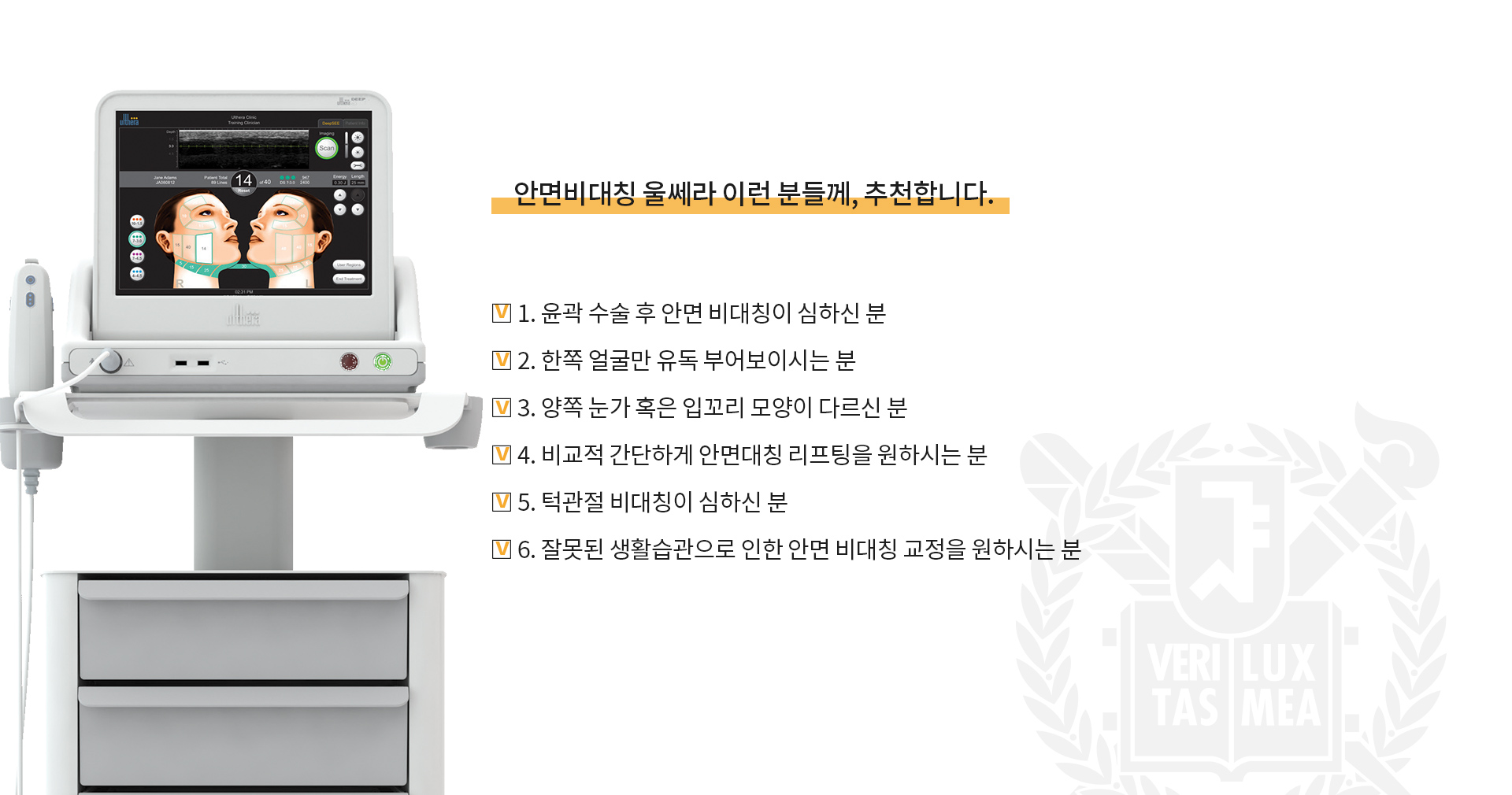 안면비대칭울쎄라, 이런 분들께 추천합니다.