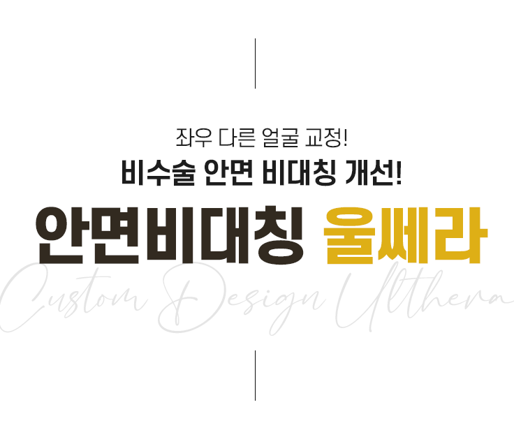 단 한 명을 위한 맞춤 맞춤 솔루션 미앤미 안면비대칭울쎄라