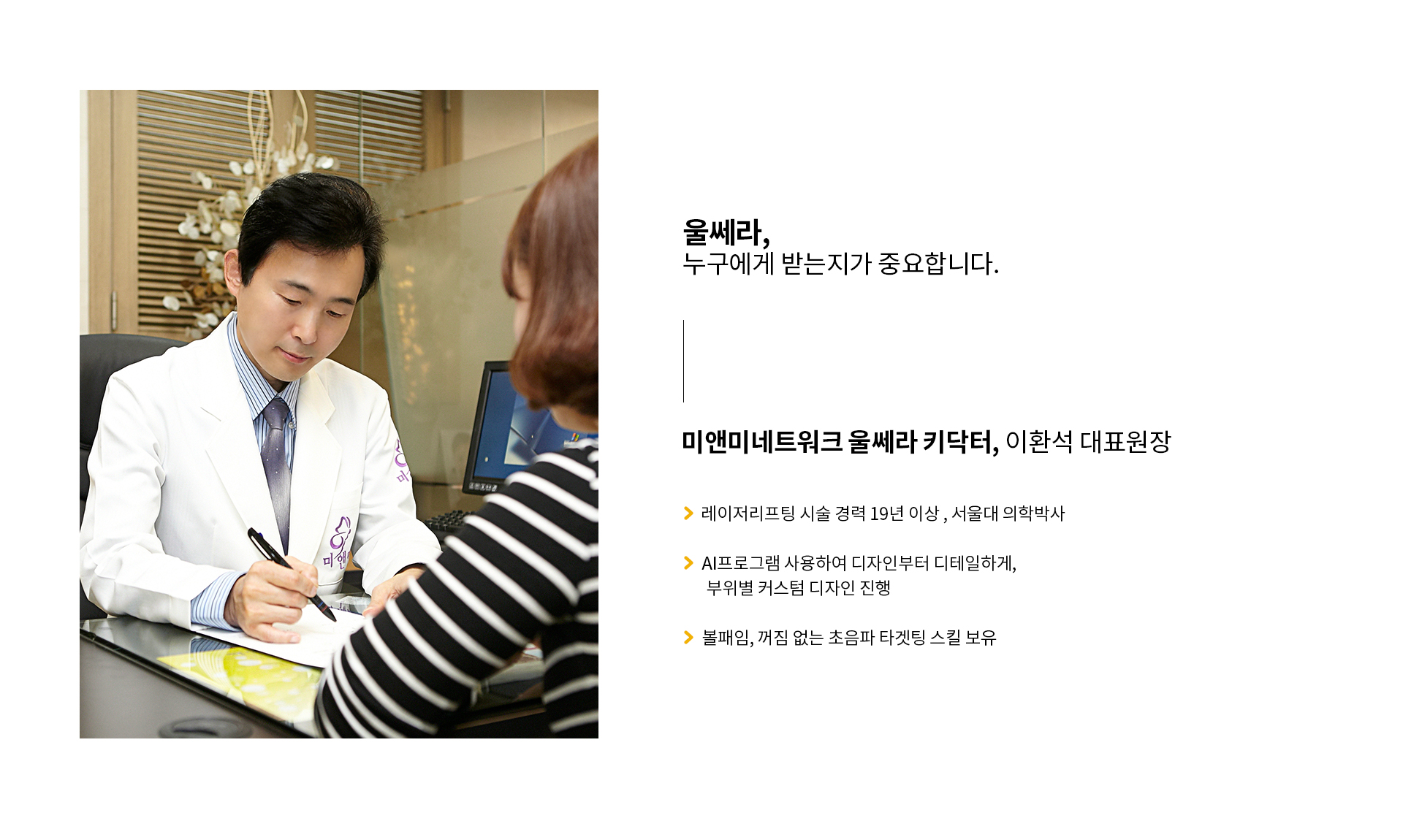 울쎄라,누구에게 받는지가 중요합니다. 미앤미 네트워크 울쎄라 키닥터, 이환석 대표원장