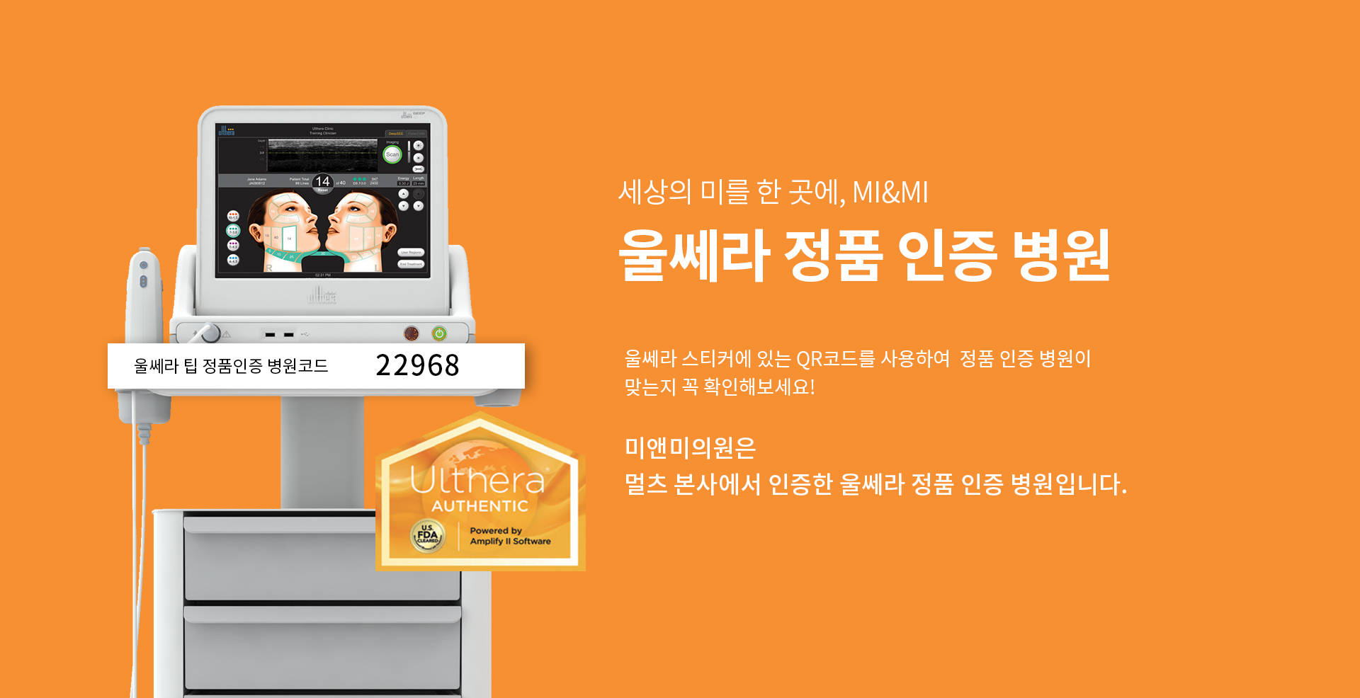 세상의 미를 한 곳에, MI&MI 울쎄라 정품 인증 병원
