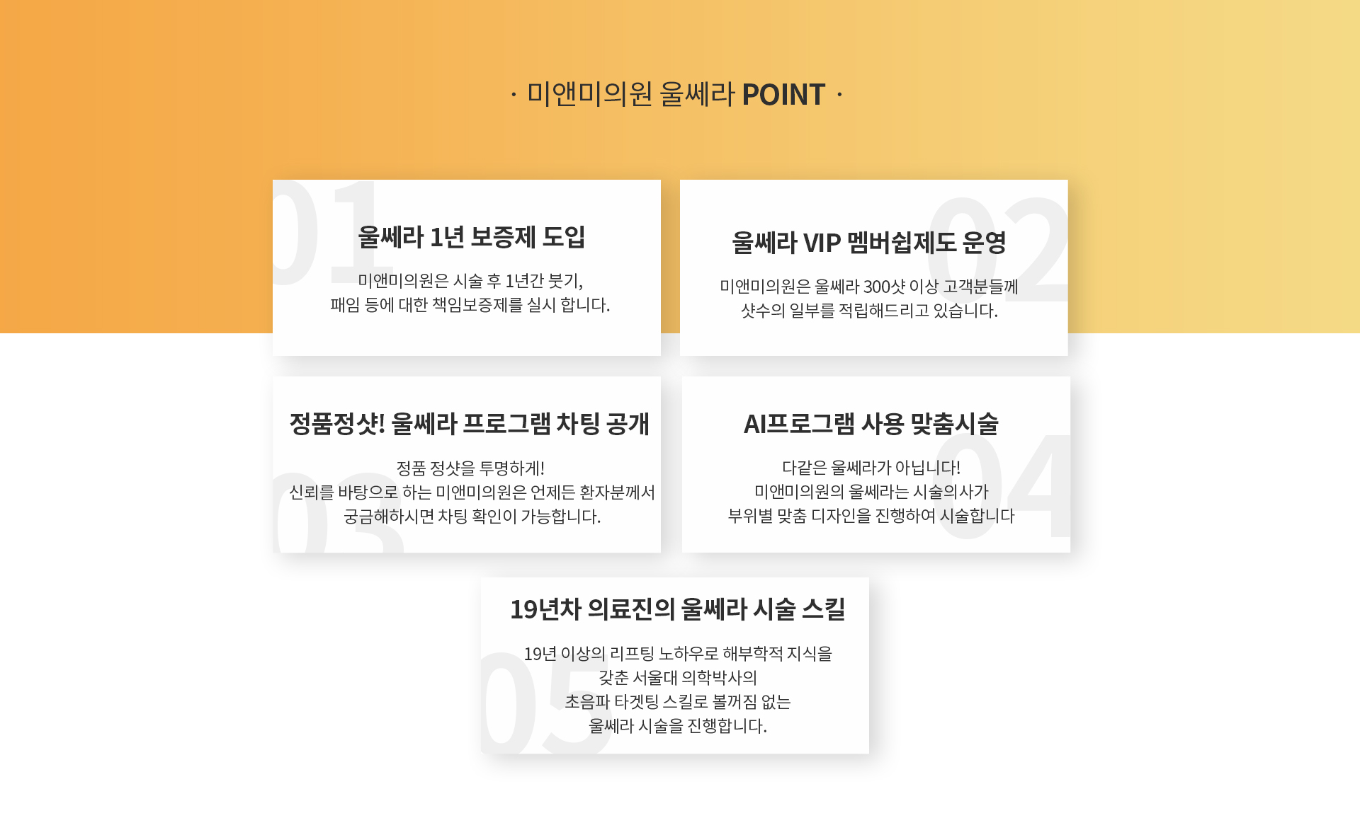 미앤미의원 울쎄라 포인트