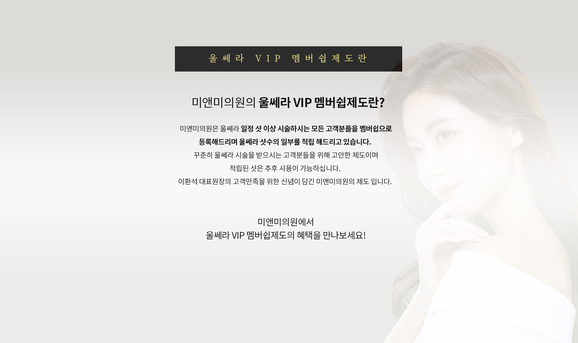 미앤미의원의 울쎄라 VIP 멤버쉽제도란?