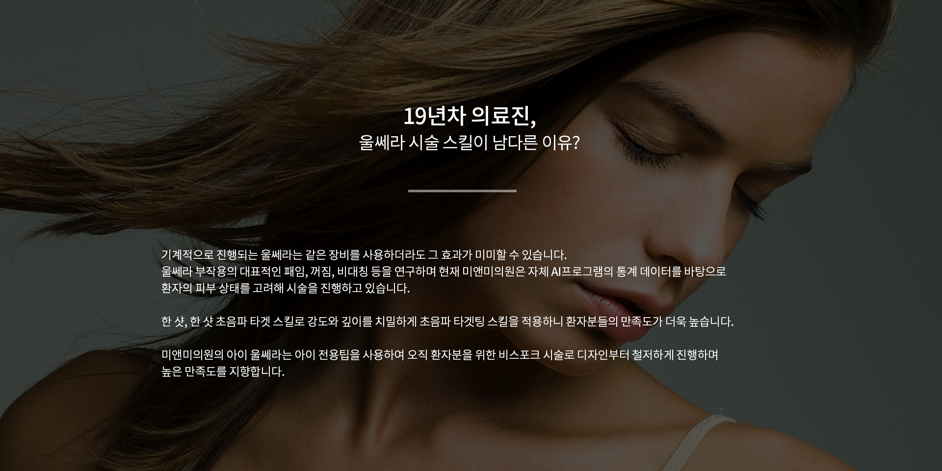 19년차 의료진, 울쎄라 시술 스킬이 남다른 이유?
