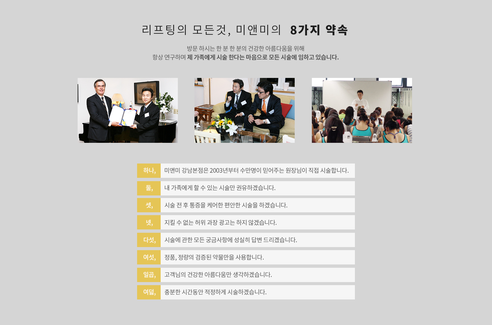 리프팅의 모든것, 미앤미의 8가지 약속