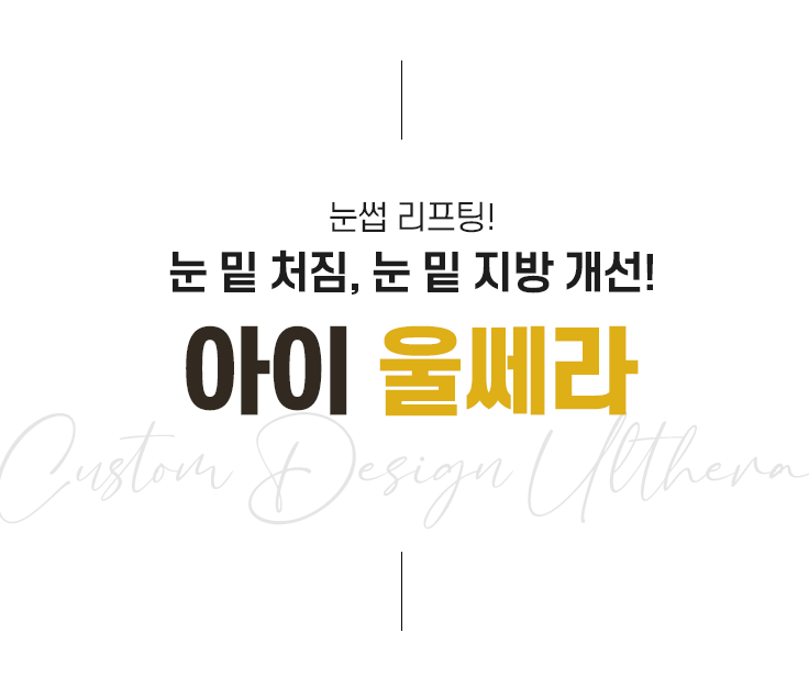 단 한 명을 위한 맞춤 맞춤 솔루션 미앤미 아이울쎄라