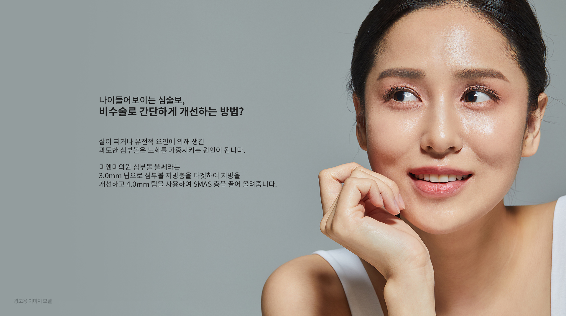 비수술로 간편하게 심부볼을 개선하고 싶다면?