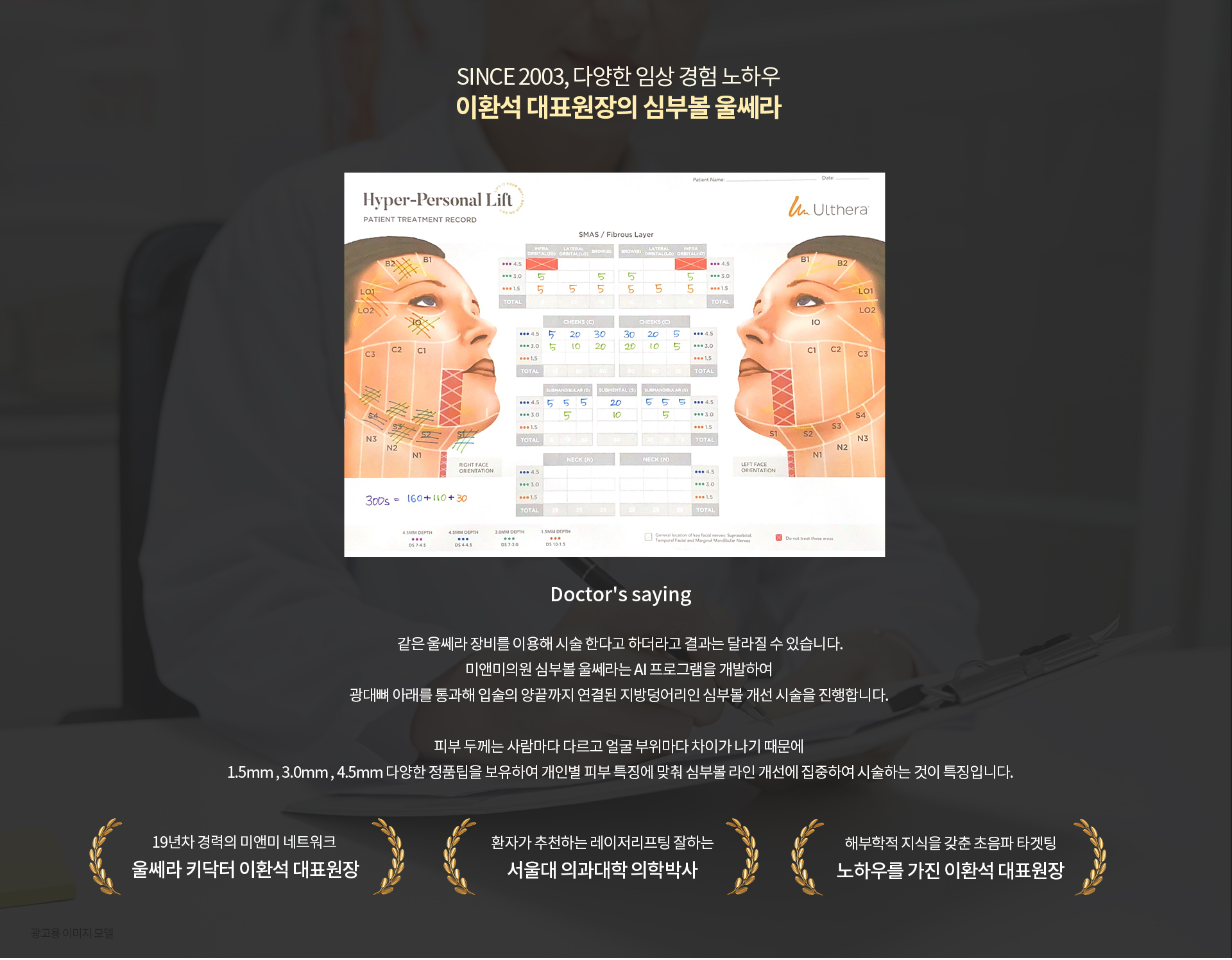 SINCE 2003, 다양한 임상 경험 노하우 이환석 대표원장의 심부볼울쎄라