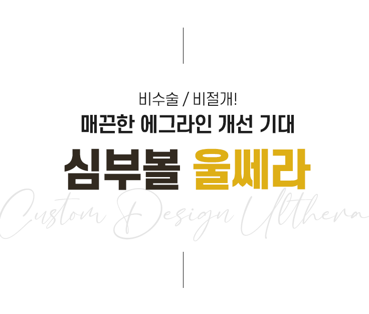 단 한 명을 위한 맞춤 맞춤 솔루션 미앤미 심부볼울쎄라