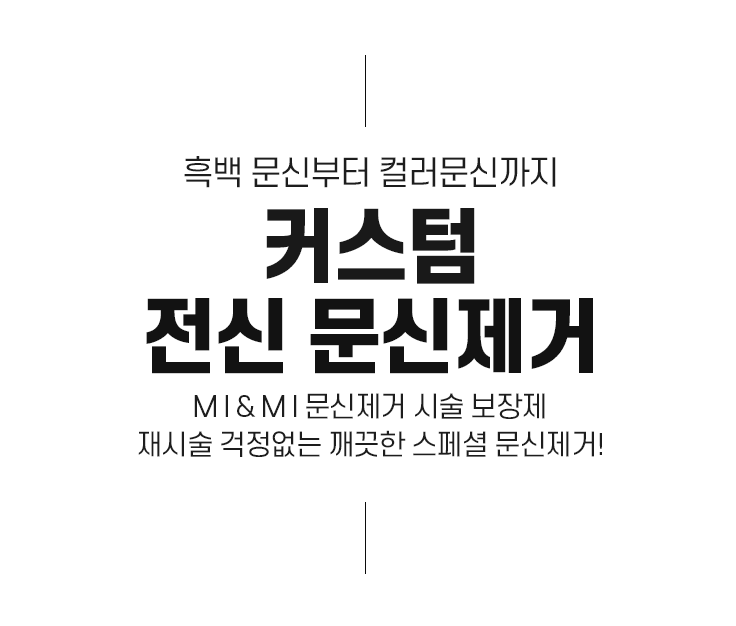 커스텀 전신 문신제거
