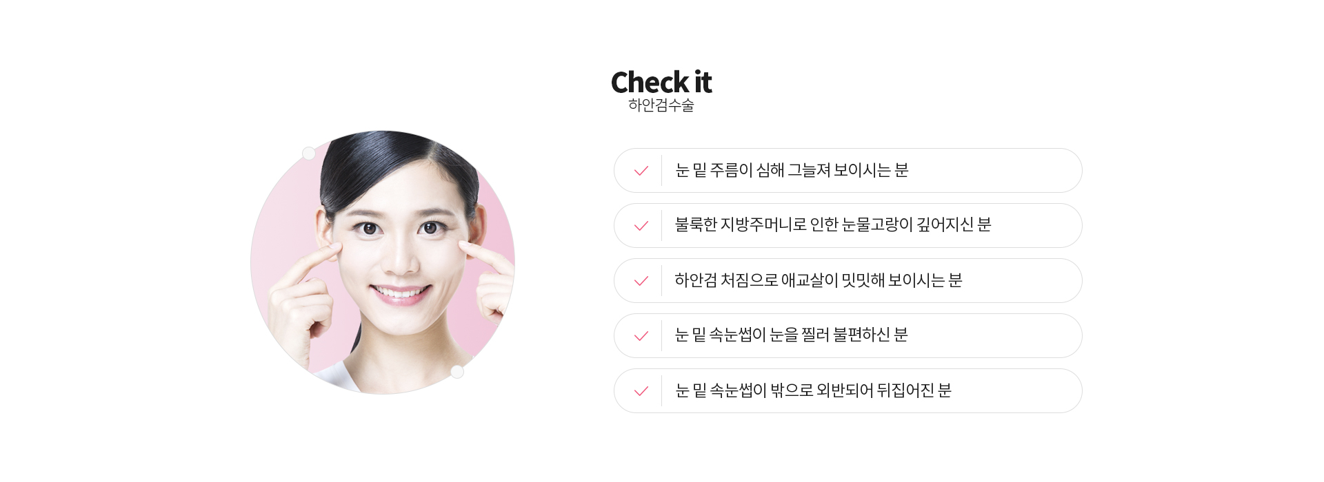 하안검수술 Check it 눈 밑 주름이 심해 그늘져 보이시는 분