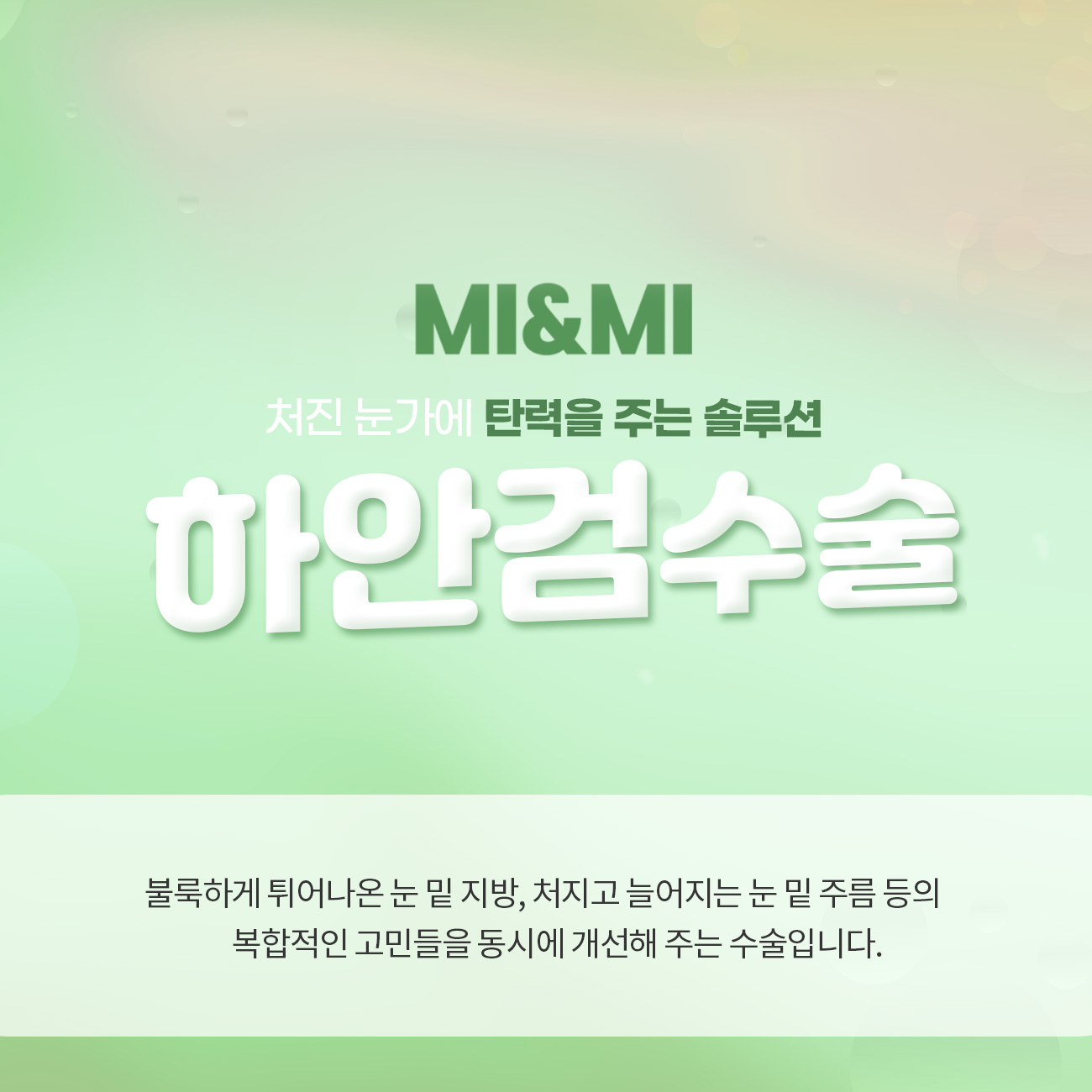 하안검수술 처진 눈가에 탄력을 주는 솔루션