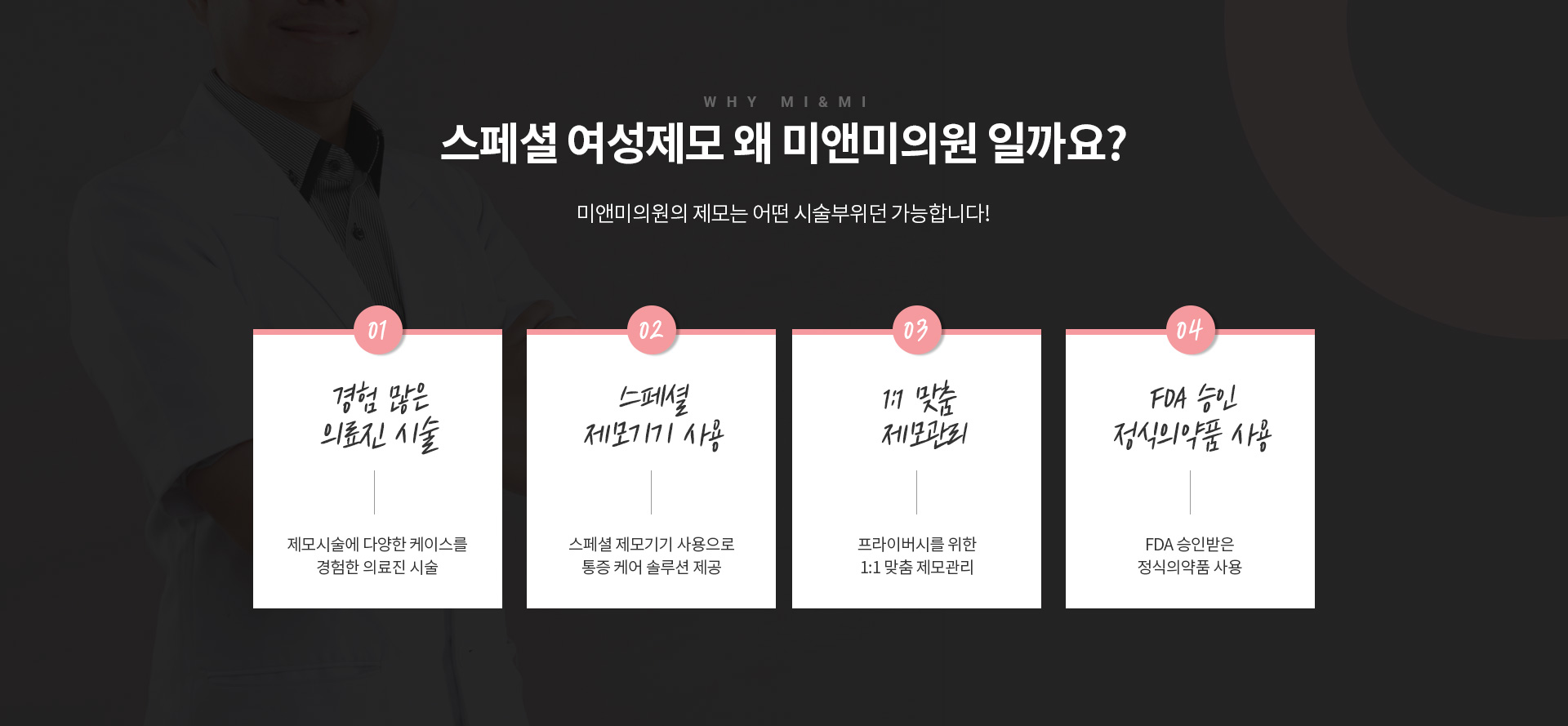 스페셜 여성제모 왜 미앤미의원 일까요?