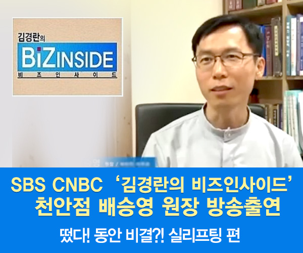 미앤미 원장님 SBS CNBC 김경란의 비즈인사이드 자문의 출연