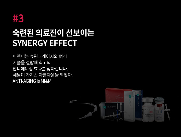 슈링크 숙련된 의료진이 선보이는 SYNERGY EFFECT