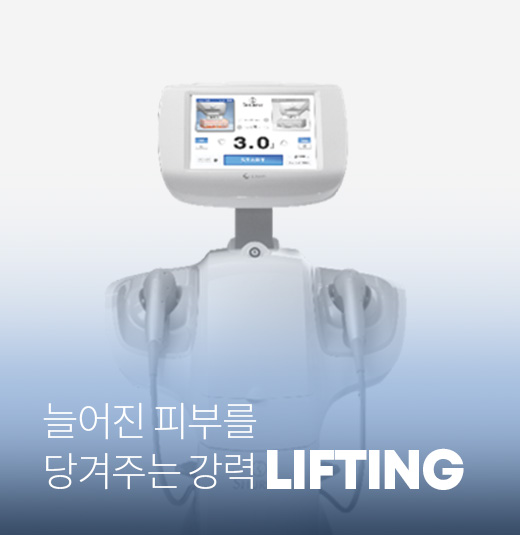 늘어진 피부를 당겨주는 강력 LIFTING 