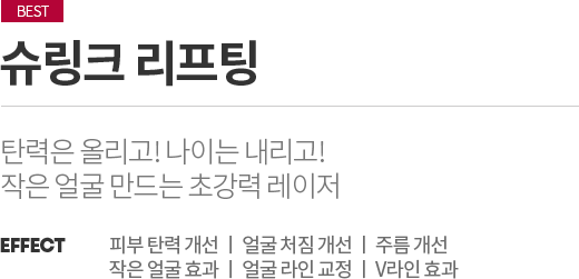 슈링크 리프팅 탄력은 올리고! 나이는 내리고! 작은 얼굴 만드는 초강력 레이저