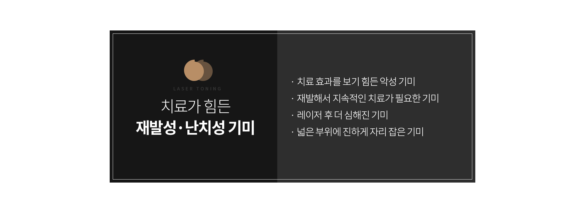 치료가 힘든 재발성·난치성 기미 