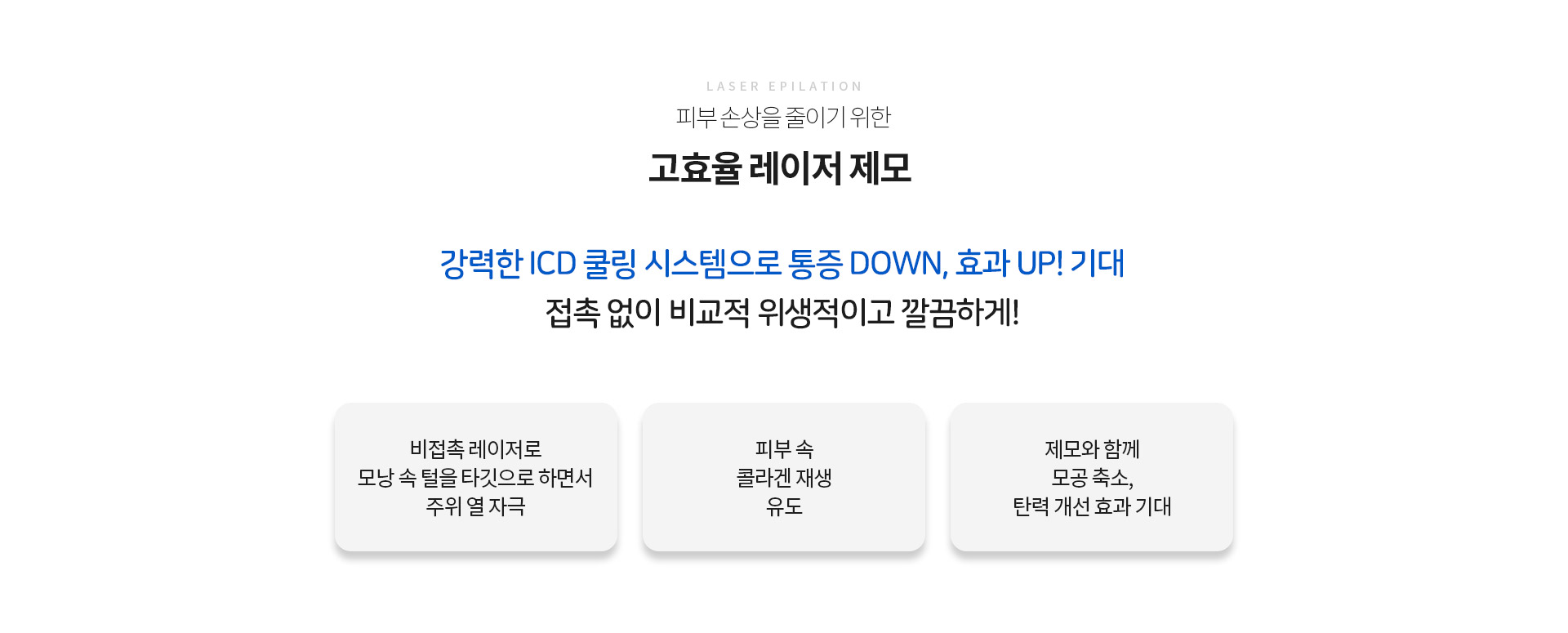 고효율 레이저 제모