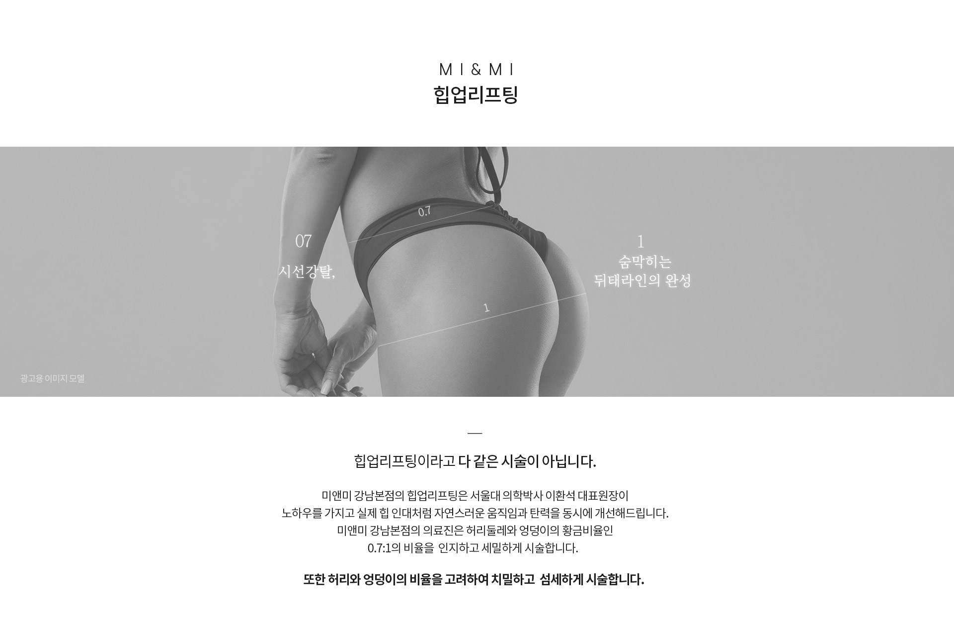 허리둘레와 엉덩이둘레의 황금비율을 고려한 힙업리프팅