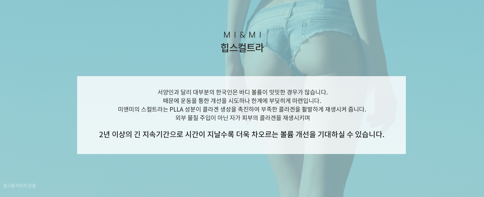 긴 지속기간으로 시간이 지날수록 차오르는 볼륨 개선!