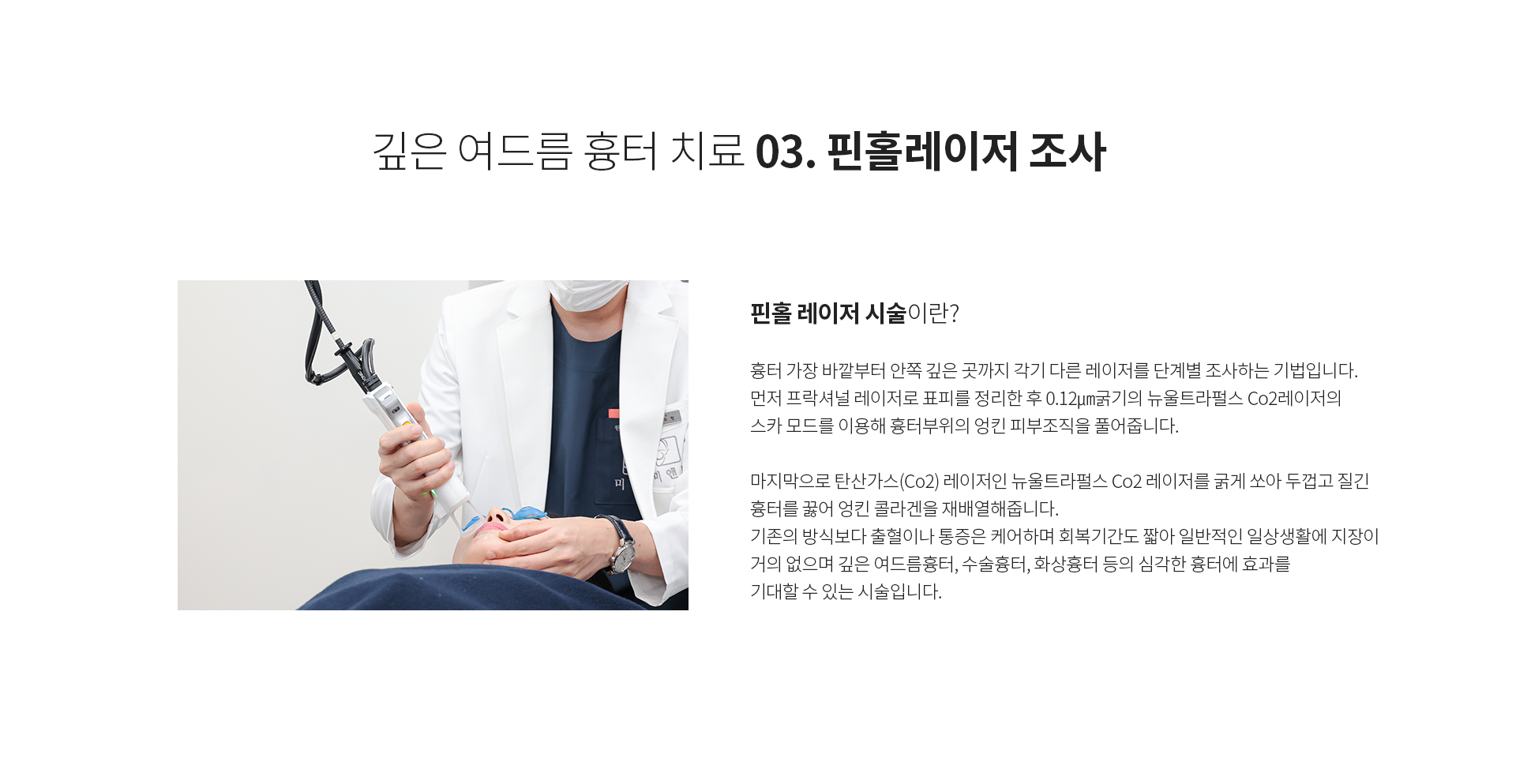 깊은 여드름 흉터 치료 03. 핀홀레이저 조사