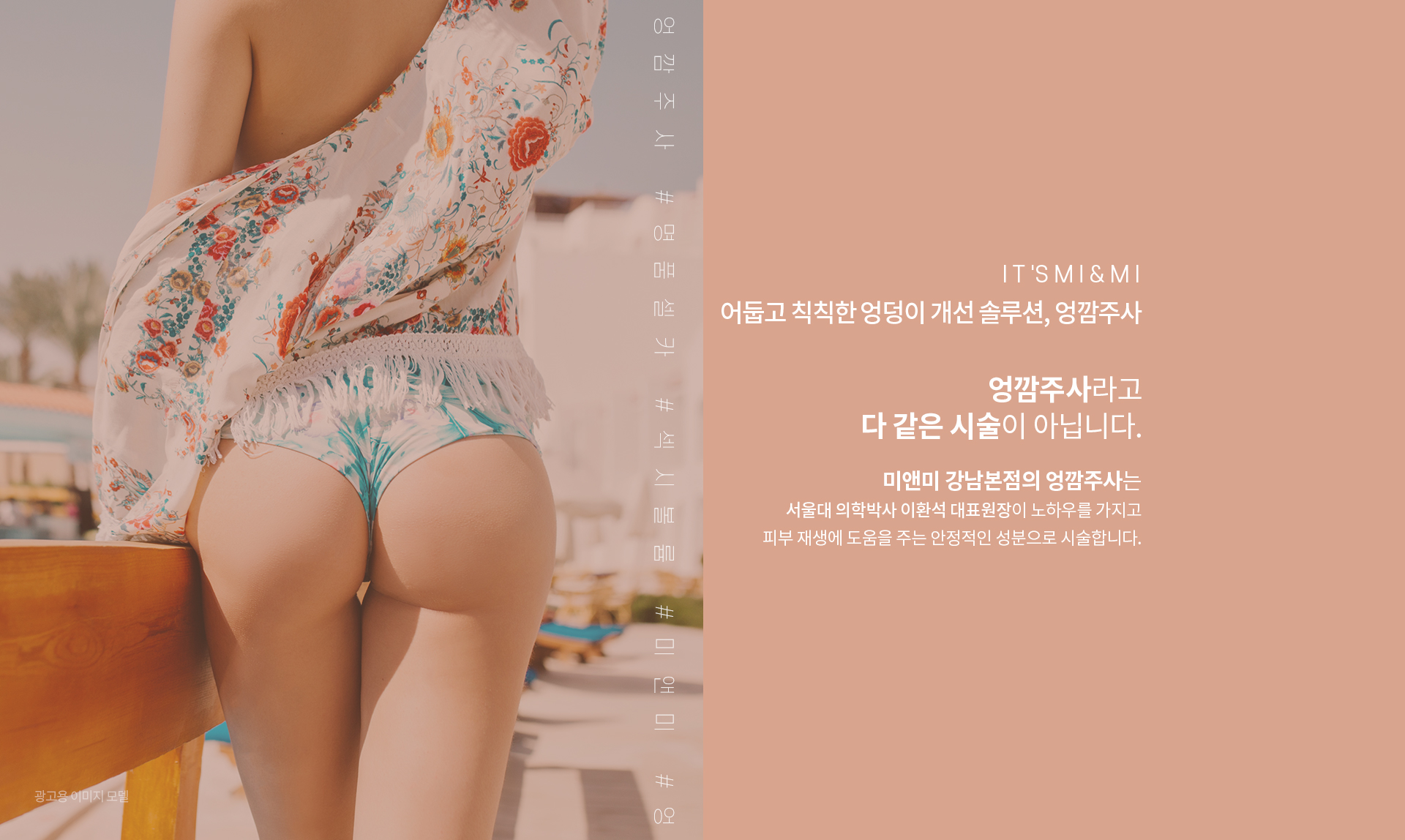 어둡고 칙칙한 엉덩이 개선 솔루션, 엉깜주사