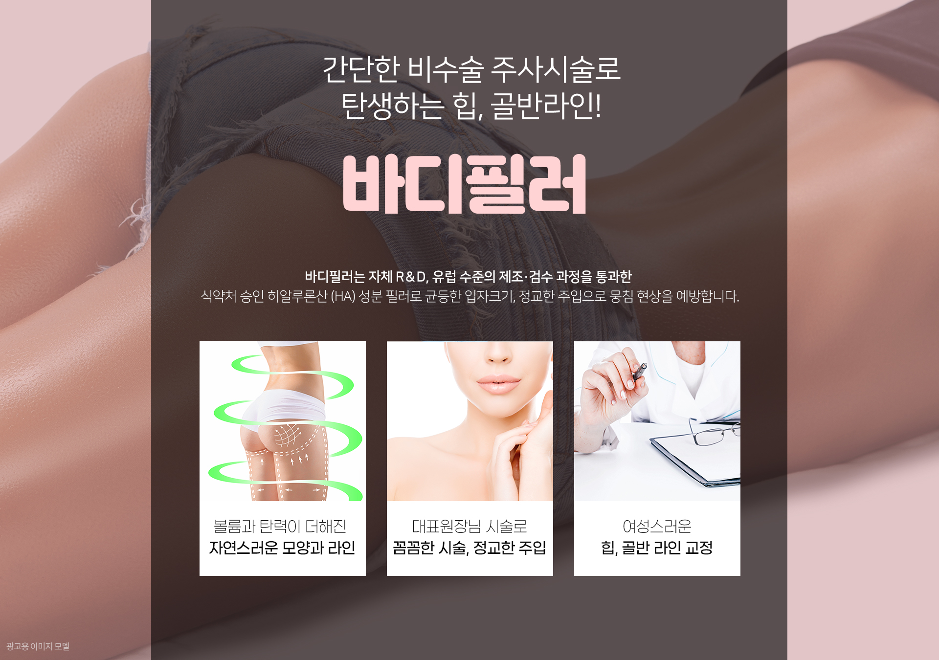 바디필러 간단한 비수술 주사시술로 탄생하는 힙, 골반라인!