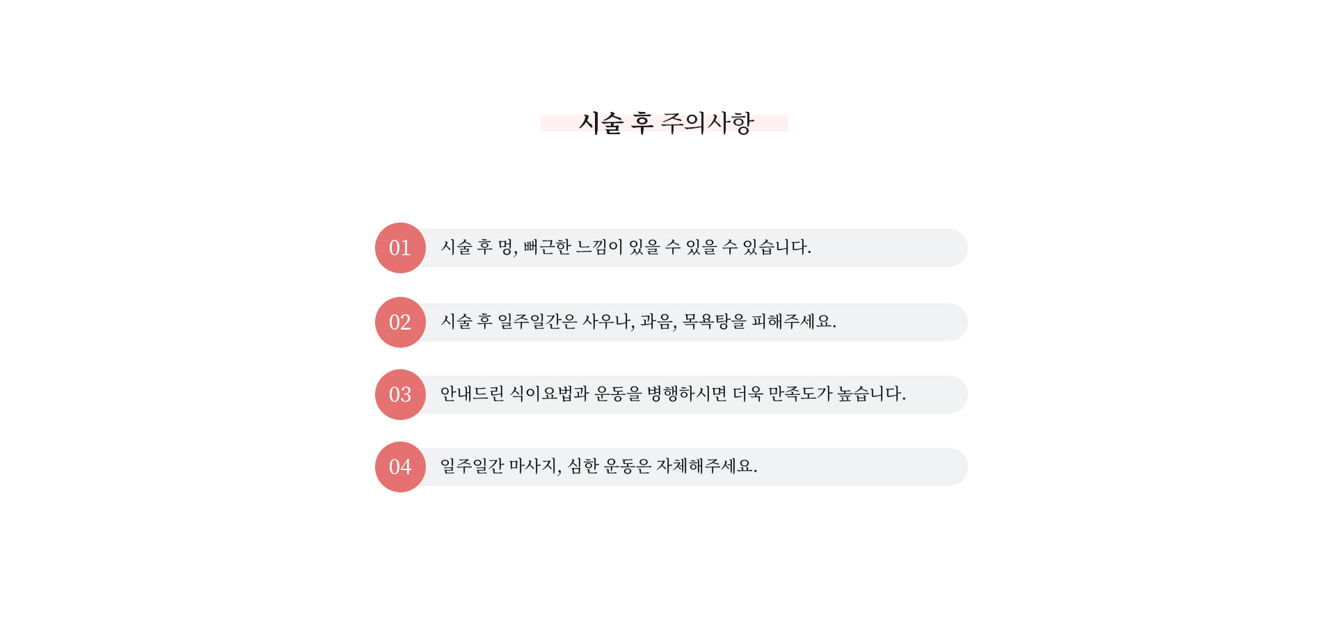 시술 후 주의사항