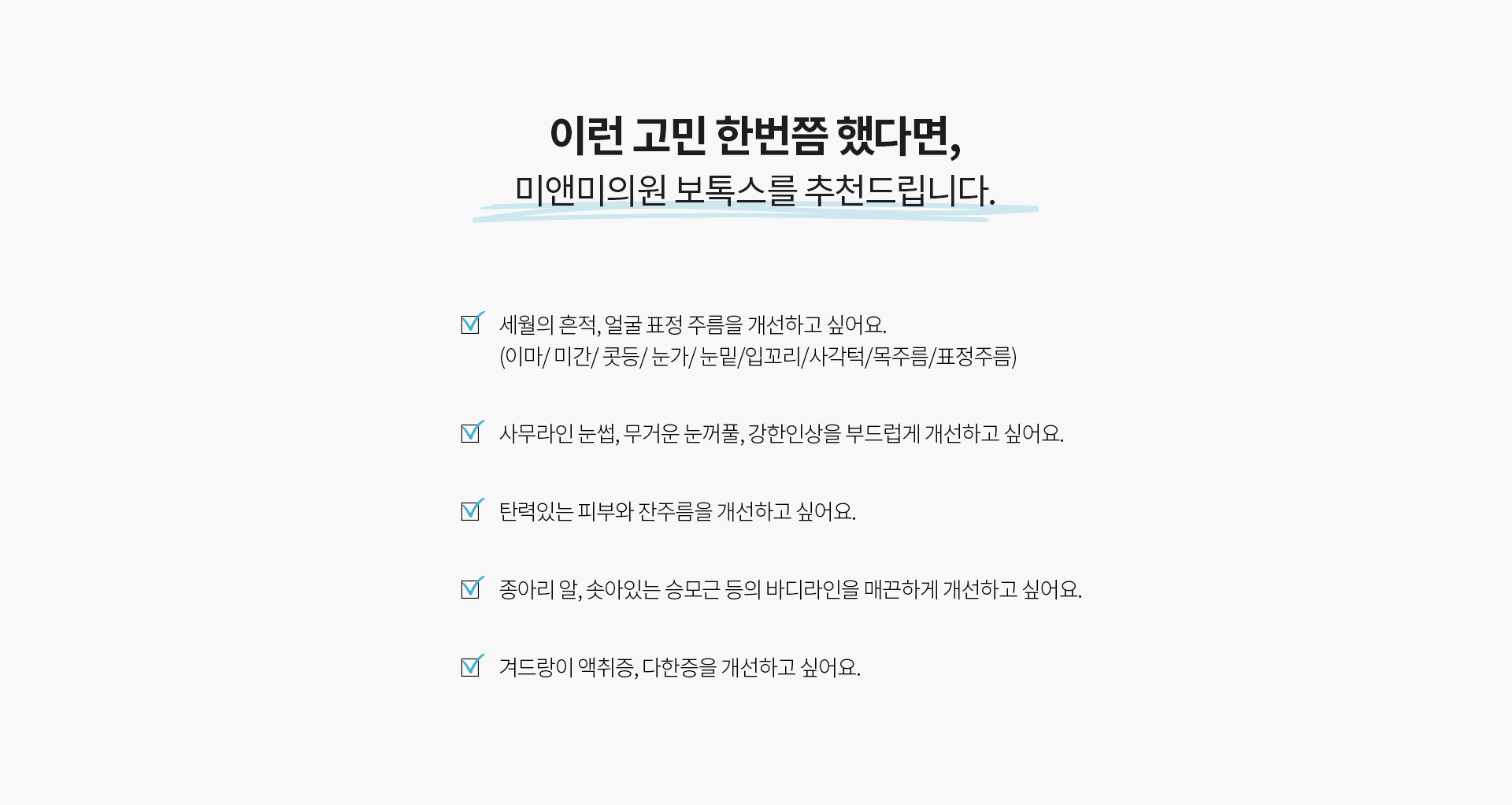 이런 고민 한번쯤 했다면, 미앤미으원 보톡스를 추천드립니다.