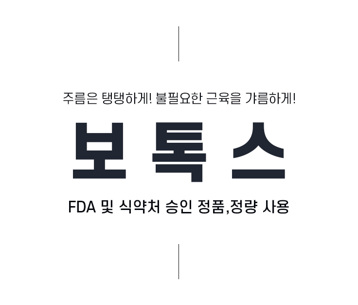 주름은 탱탱하게! 불필요한 근육을 갸름하게! 보톡스