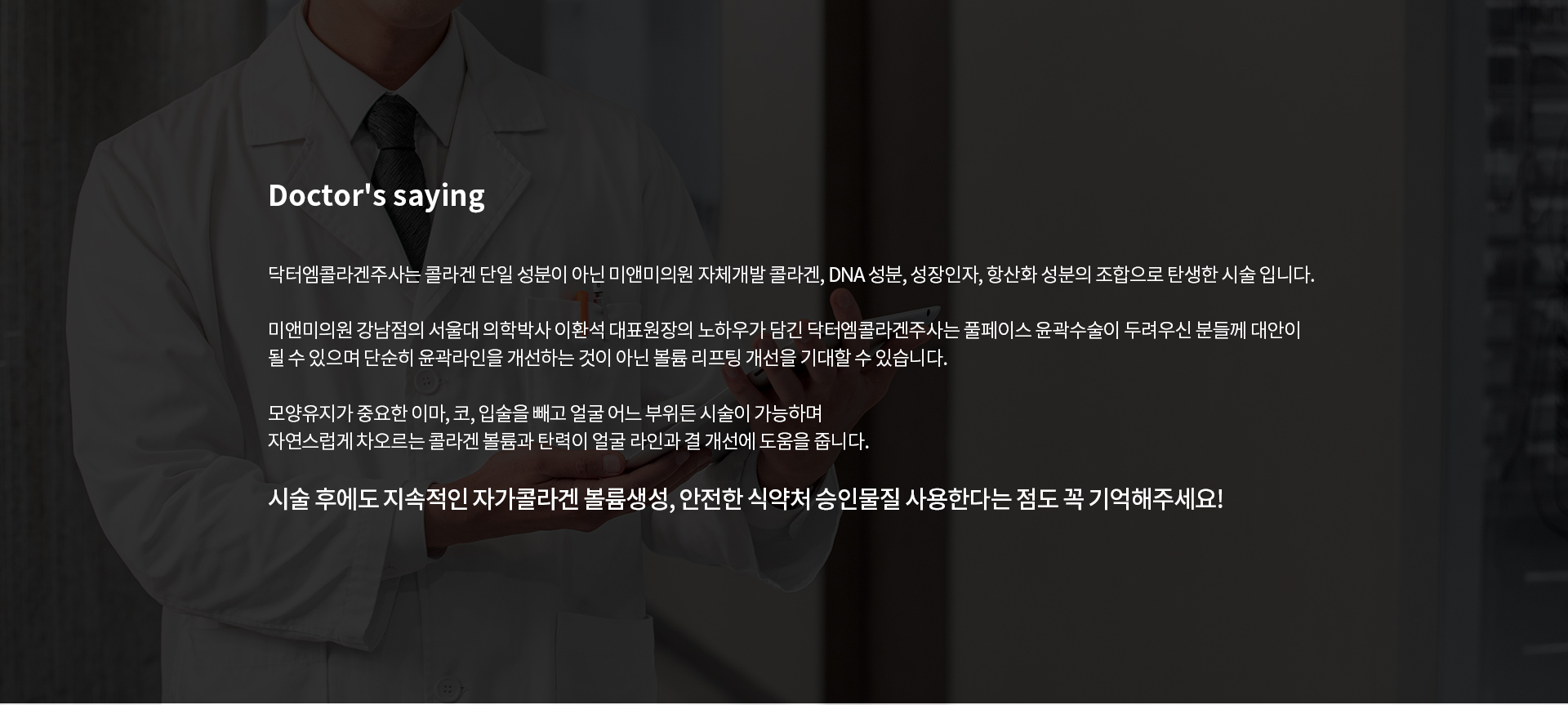 미앤미 닥터엠콜라겐주사를 만나는 순간 개선되기 시작합니다