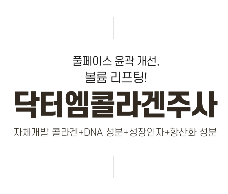 풀페이스 윤곽 개선, 볼륨 리프팅! 닥터엠콜라겐주사